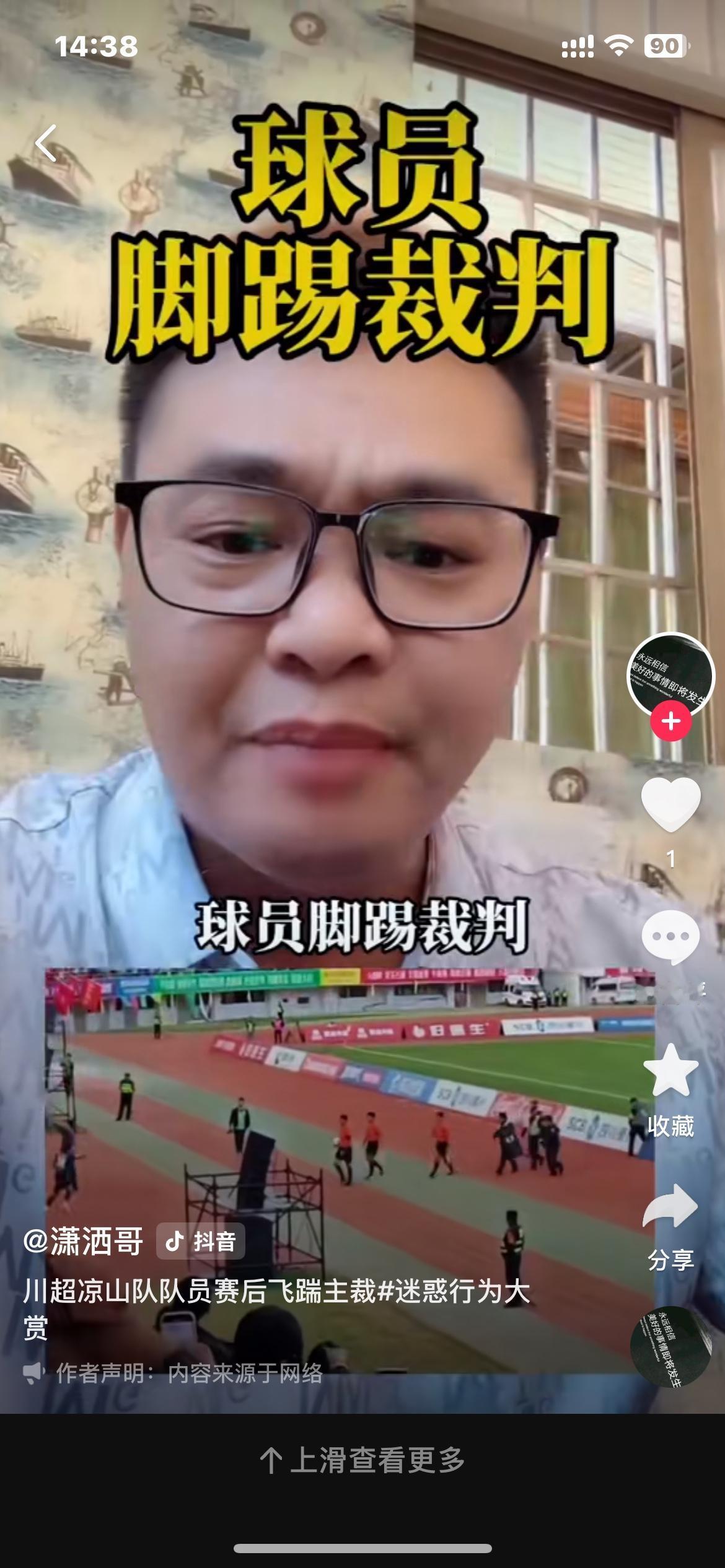 川超凉山队员脚踹主裁判[呲牙] 。                       