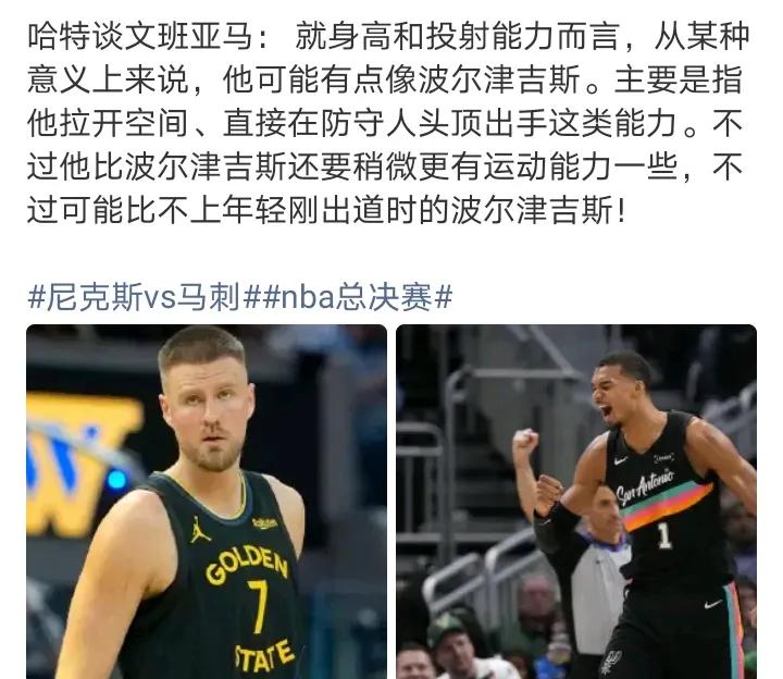 哈特啊
你跟他打一轮就知道他的特别之处了
波尔津吉斯完全碰瓷不了一点
等文班在你
