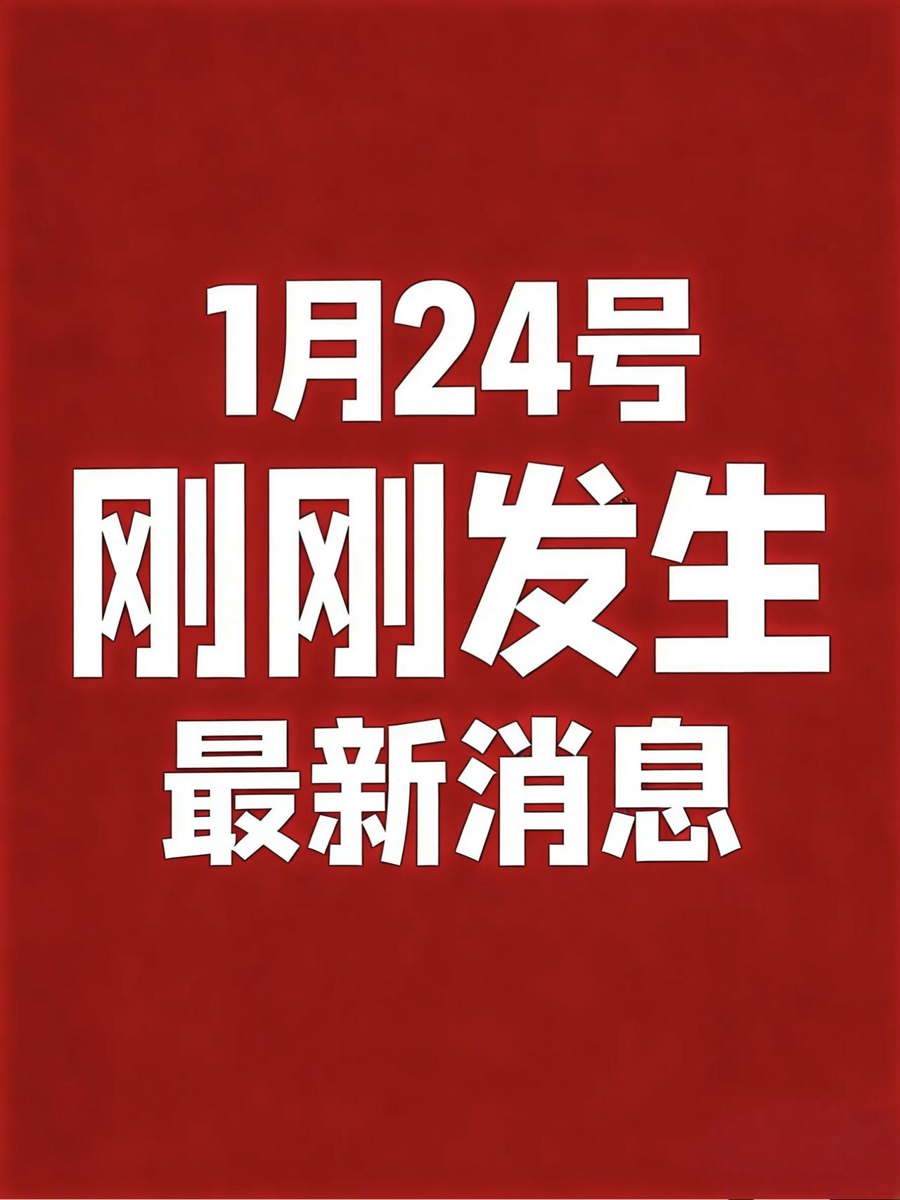 1月24号中午，刚刚发生最新消息！

1、. 预制菜国家标准制定取得进展，相关术