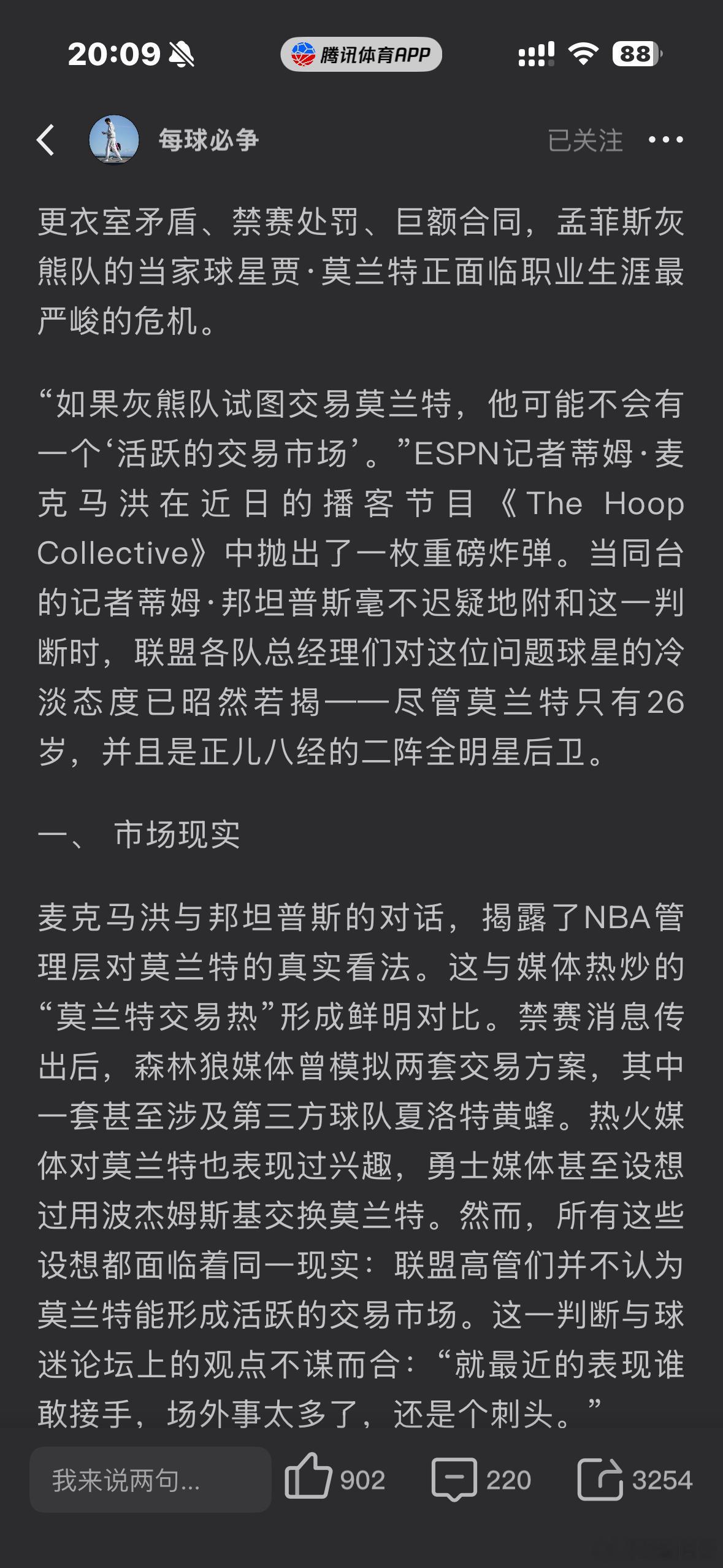 莫兰特交易市场无人问津，ESPN报道很多球队都拒绝莫兰特…. ​​​