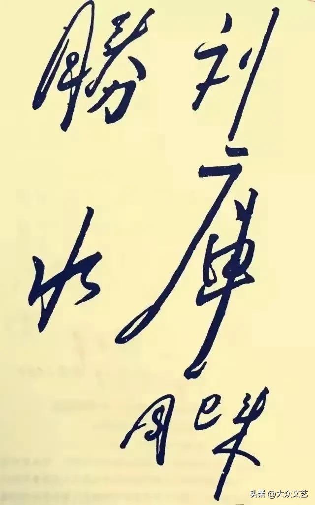周恩来9幅书法作品