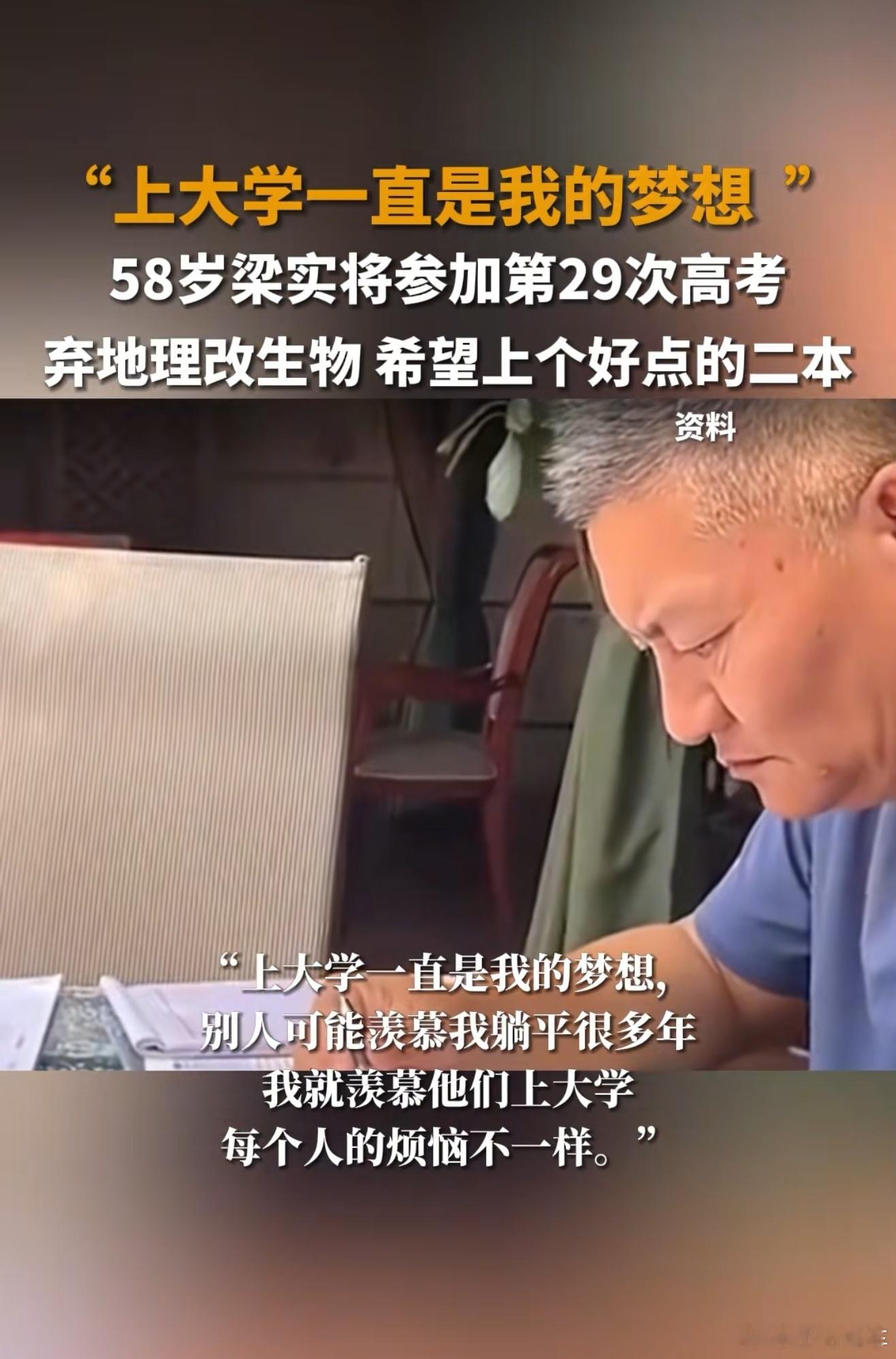 58岁梁实发文称将参加第29次高考为什么他能一直参加高考啊，他是怎么做到的啊？ 