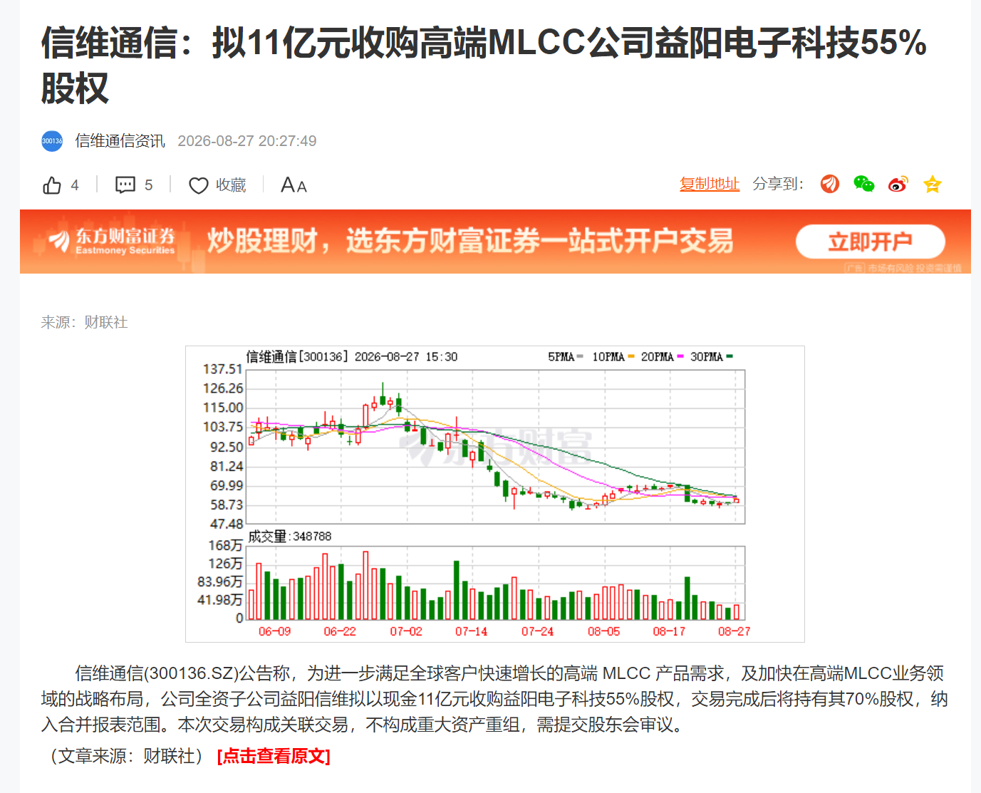 信维通信：拟11亿元收购高端MLCC公司益阳电子科技55%股权 ​​​