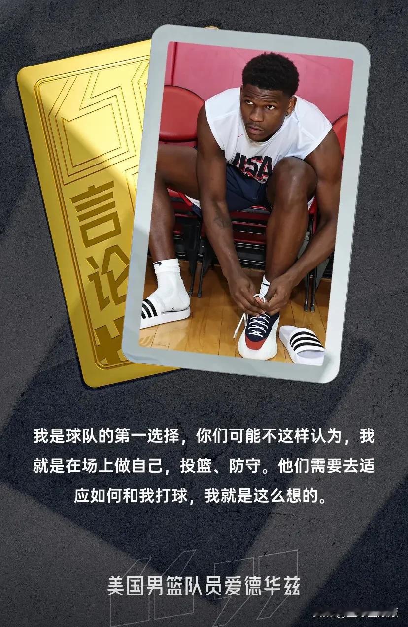 就这个人的说法，像不像你身边又不会打球又菜的队友！

爱德华兹说，在这届美国队中