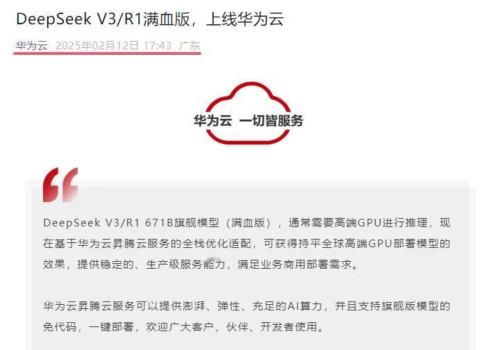华为云官宣：DeepSeek V3/R1满血版已上线华为云2月12日盘后官宣，D