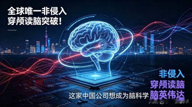 重磅黑科技！非侵入穿颅读脑实现突破，国产企业对标脑科学英伟达