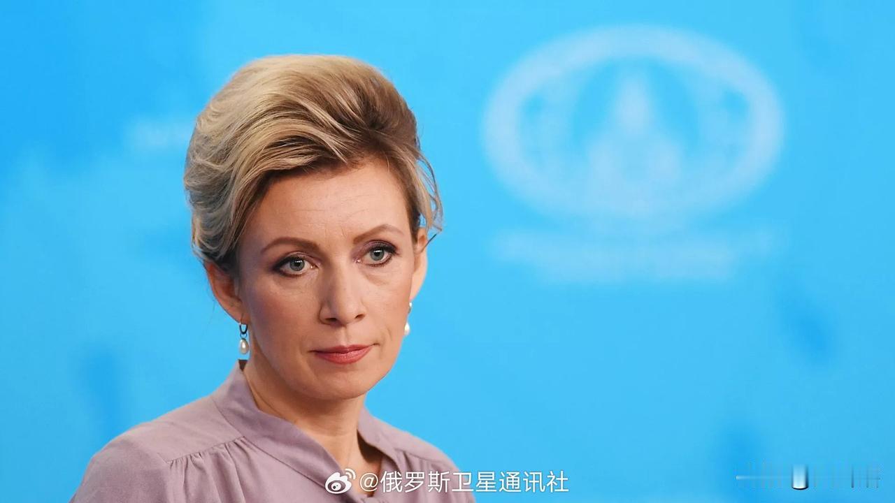 【俄官员称状告冯德莱恩将会胜诉】
俄罗斯外交部发言人扎哈罗娃称俄罗斯从来没有切断