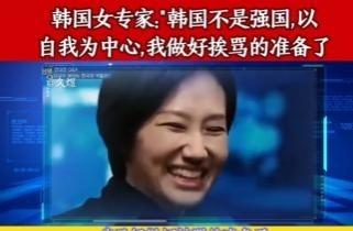 太大胆了！韩国女专家在节目中，居然直接表示，自己的国家根本不是什么强国，并且她直