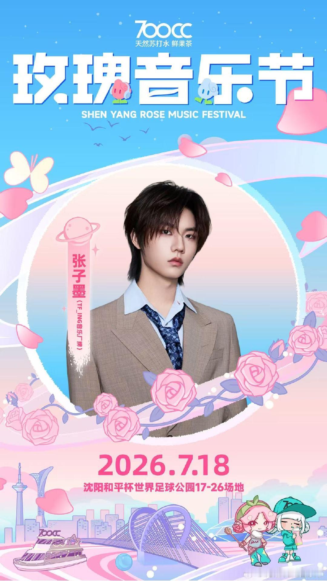 张子墨官宣沈阳玫瑰音乐节张子墨官宣玫瑰音乐节 单宣好爽 