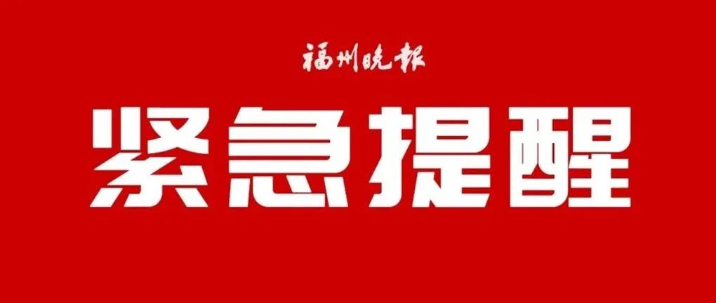 [福州]福州人注意！公安部通知，6月起严查！