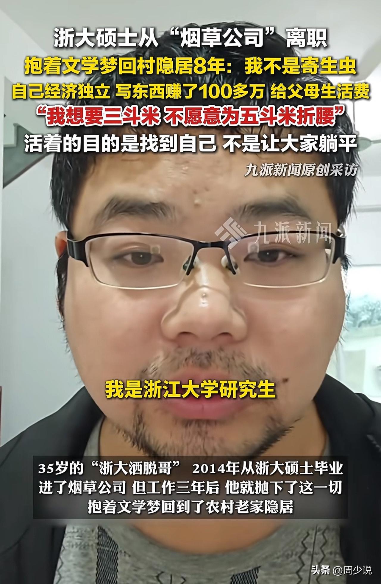 “这种勇气真让人敬佩！”近日，一位35岁的浙大硕士从“烟草公司”离职，回村隐居八