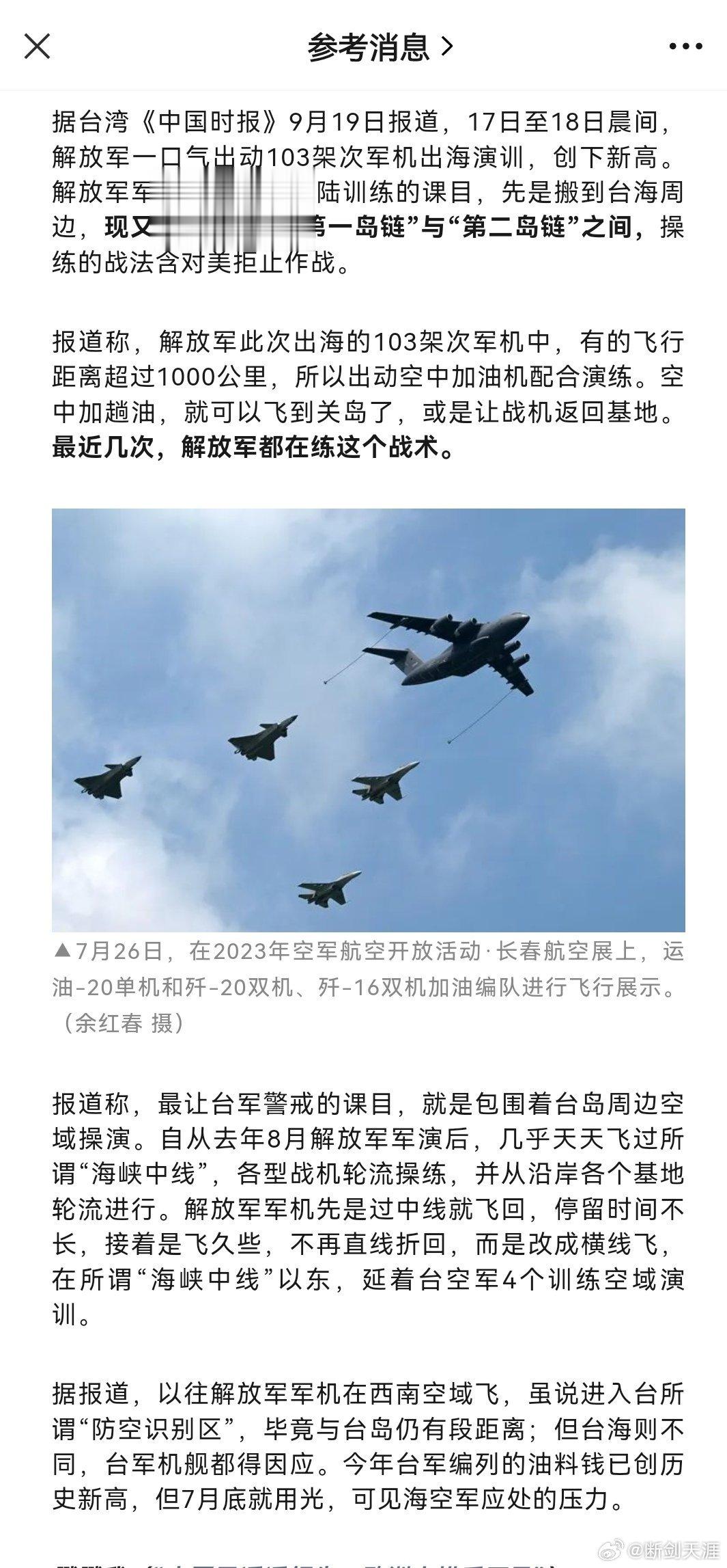 据台湾《中国时报》9月19日报道，17日至18日晨间，解放军一口气出动103架次