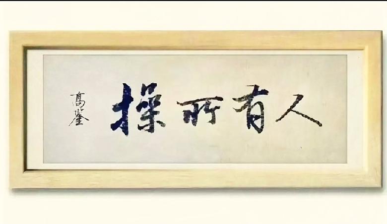 难题来了！周末到亲家家做客，客厅墙上挂着这幅四字书法。

字体行云流水，可我盯着
