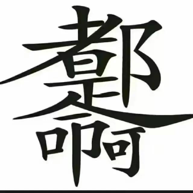 这是哪个高手整出来的？简直是太有才了！佩服！

将“都是命啊”这四个汉字巧妙地整