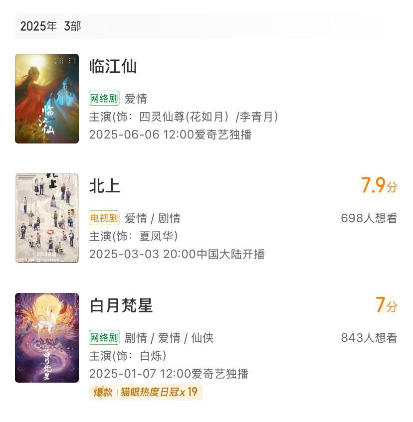 白鹿2025年6个月就已经开播了三部剧，数量追平了2023年和2021年。202