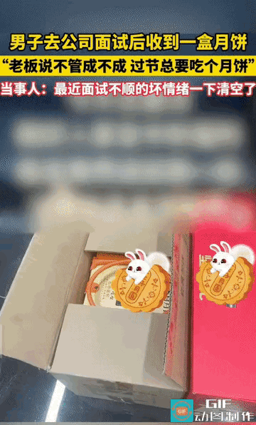 “这老板太暖心了！”河南新郑，一名男子在面试结束后，竟收到老板送来的一盒月饼。老