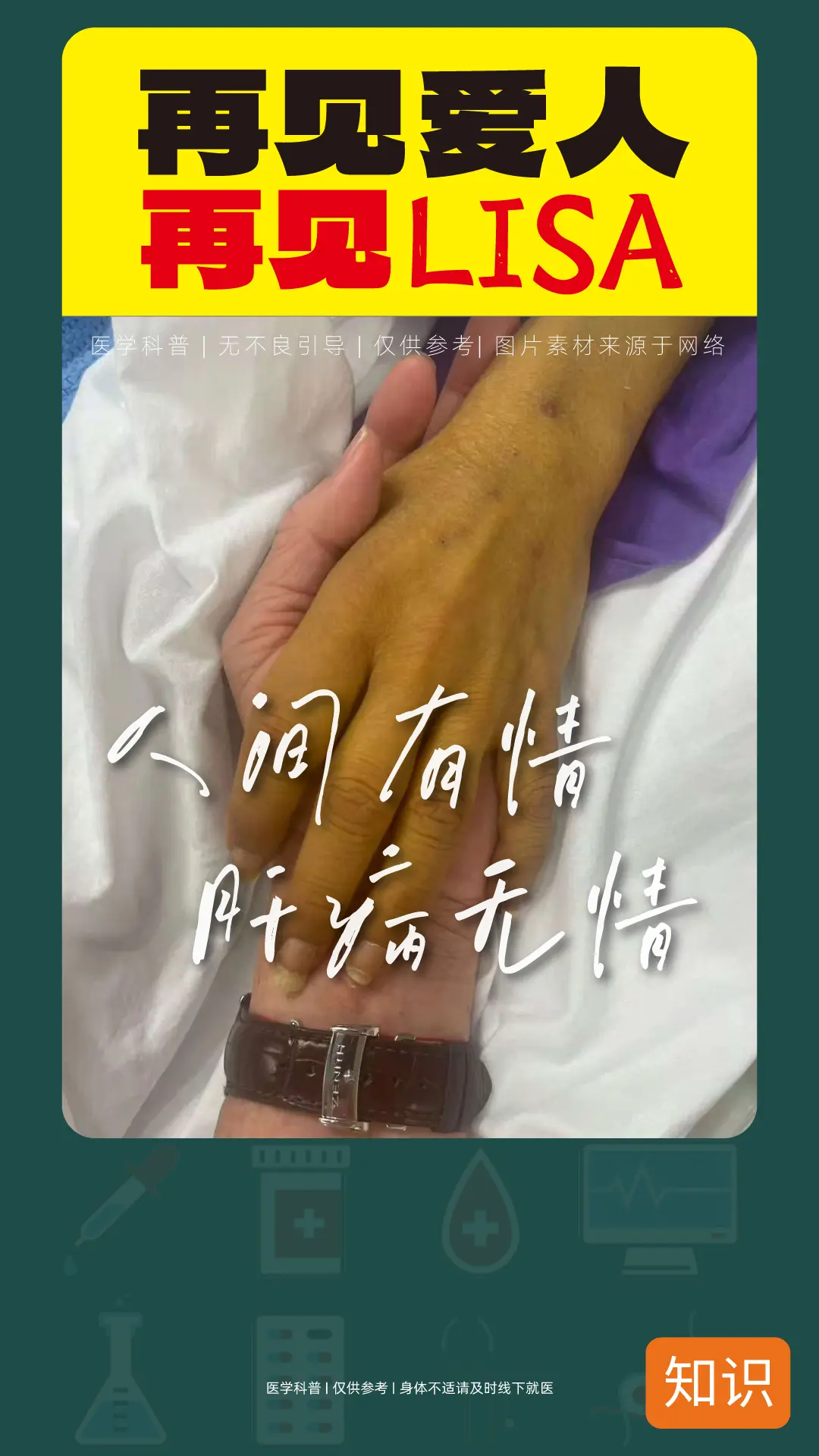 保护肝脏，预防肝病。少熬夜、少酗酒，规律作息、健康饮食，健康生活！ 肝病
