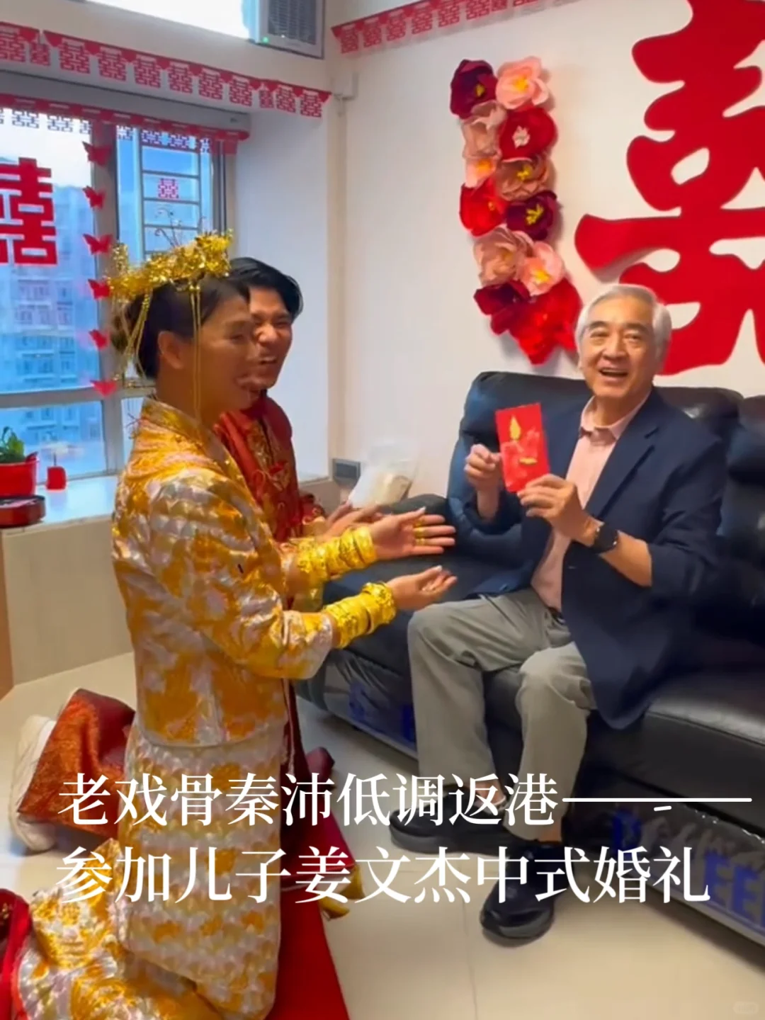 秦沛低调返港参加儿子姜文杰补办中式婚礼