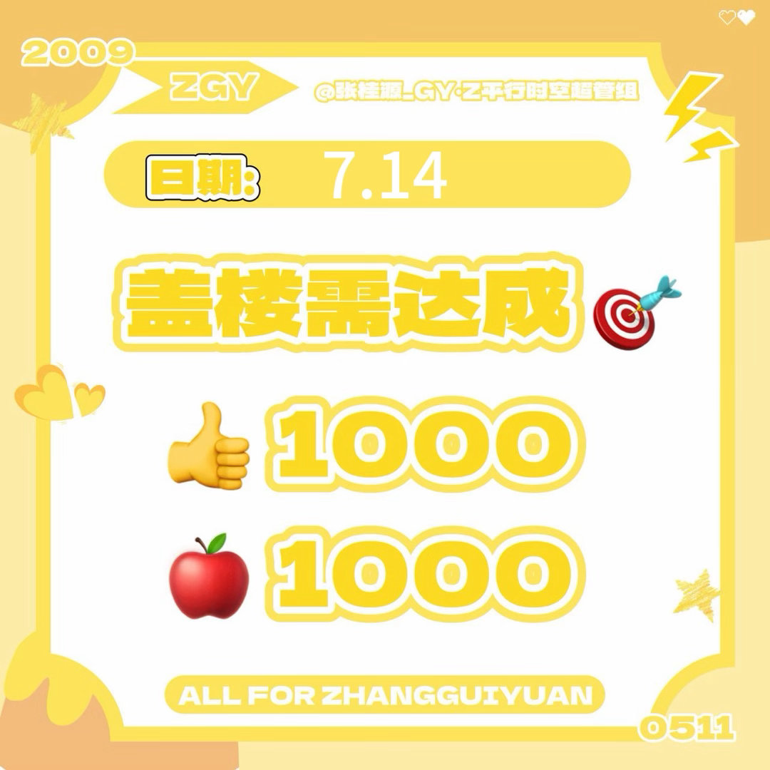 💛张桂源顾晨阳 【7.14 今日🦋动】👀图↓🎯达成后才会开启下一棒‼️下