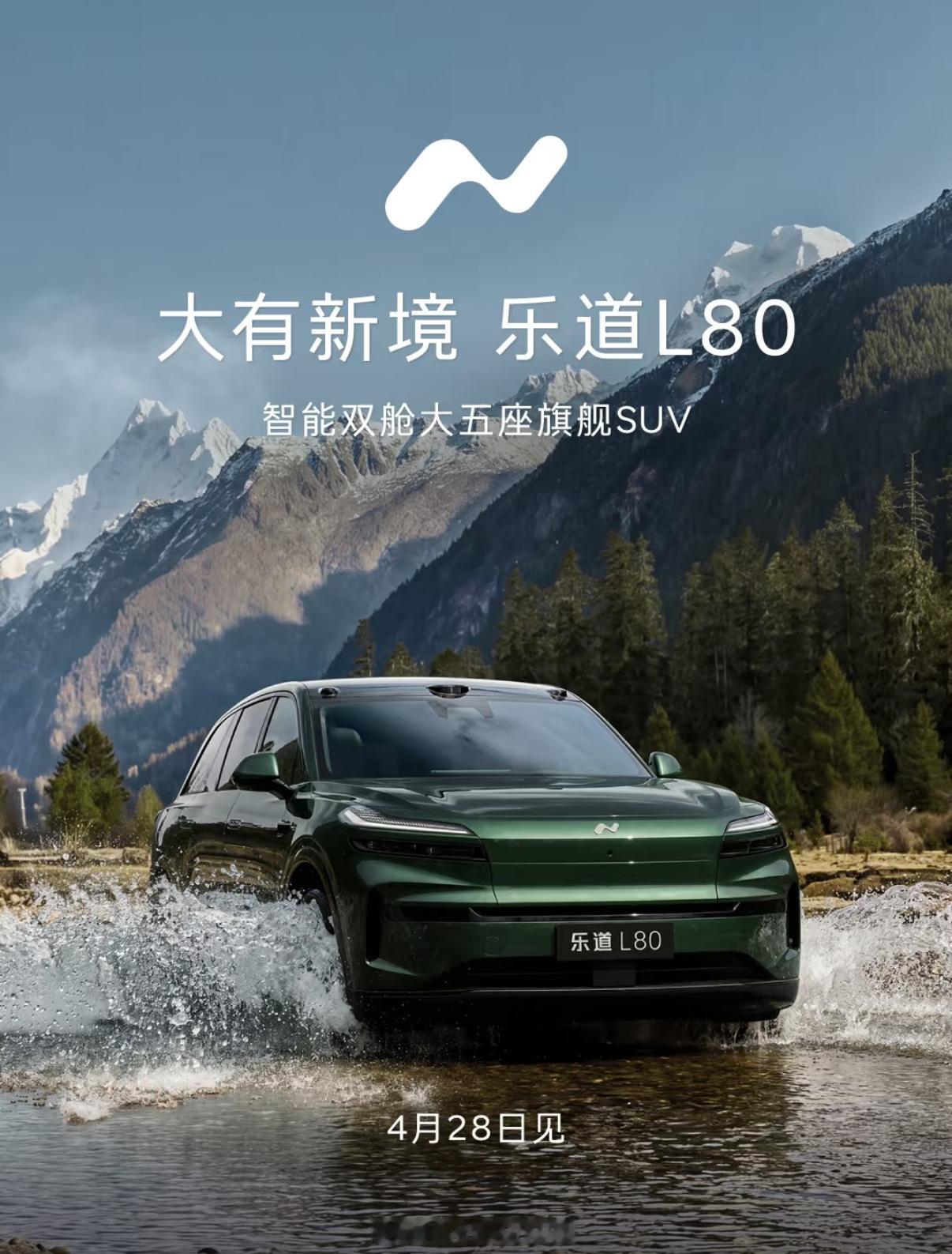 蔚来又要发力了智能双舱大五座旗舰SUV乐道L80将于4月28日正式发布并开启预售