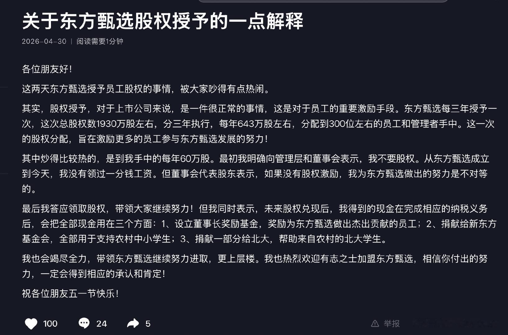 【俞敏洪回应股权授予，俞敏洪东方甄选成立后没领过工资】4月30日，发文回应东方甄