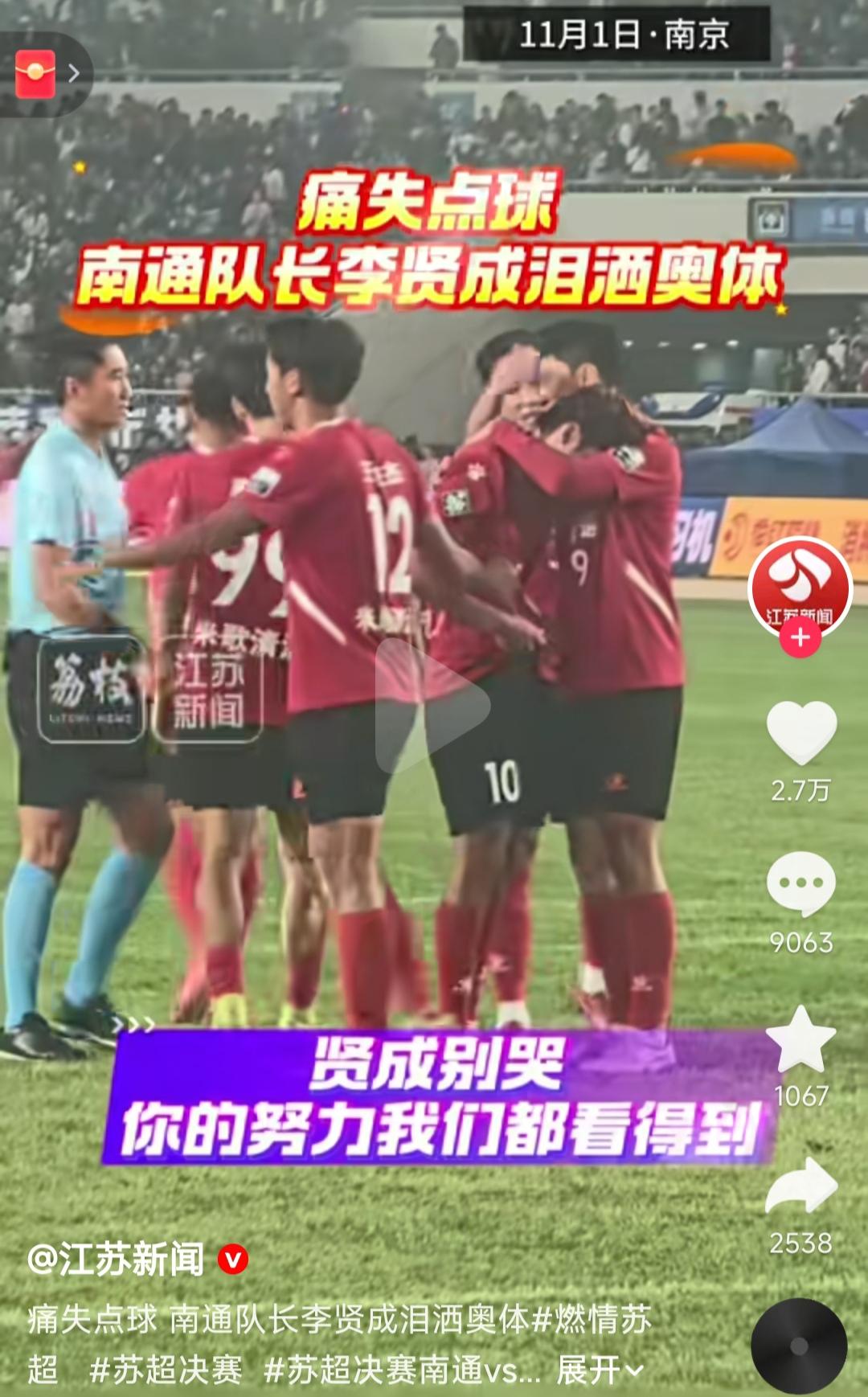 南通的最后一粒点球，偏偏是李贤成罚丢。

大家都知道他是南通队的太子爷。

他老