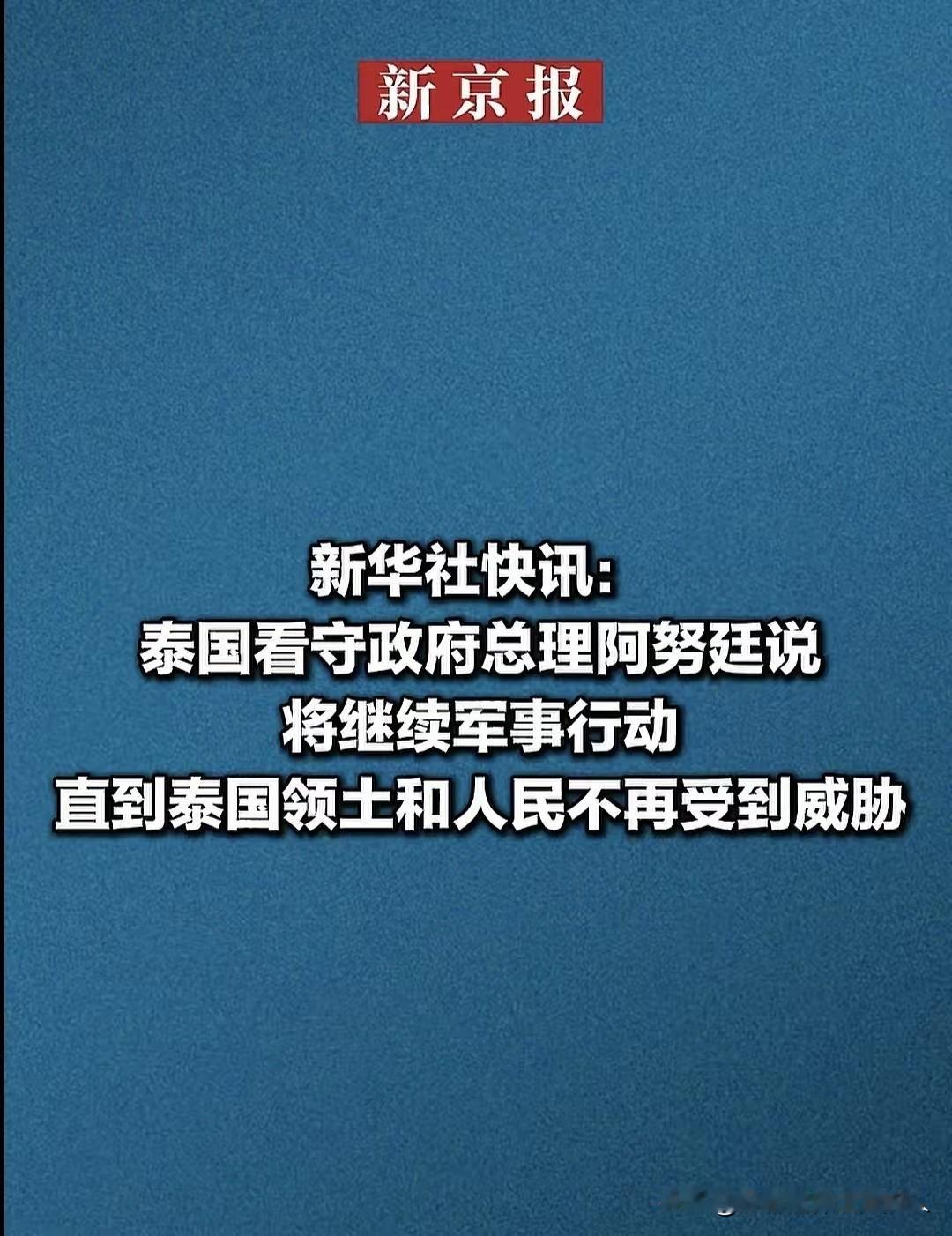 泰国真的是人狠话不多，不演习，不警告，不抗议，不废话，上来就直接干。

这风格怎