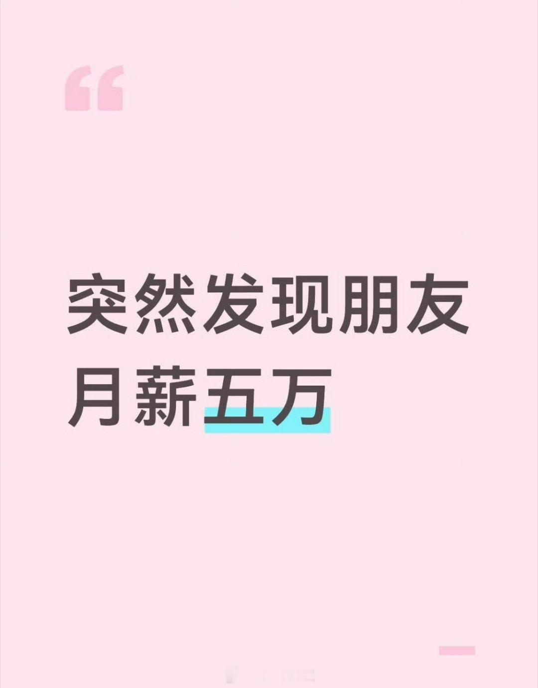 突然发现朋友月薪五万月薪五万不算多身边做生意的朋友，小团队一年做200-300万