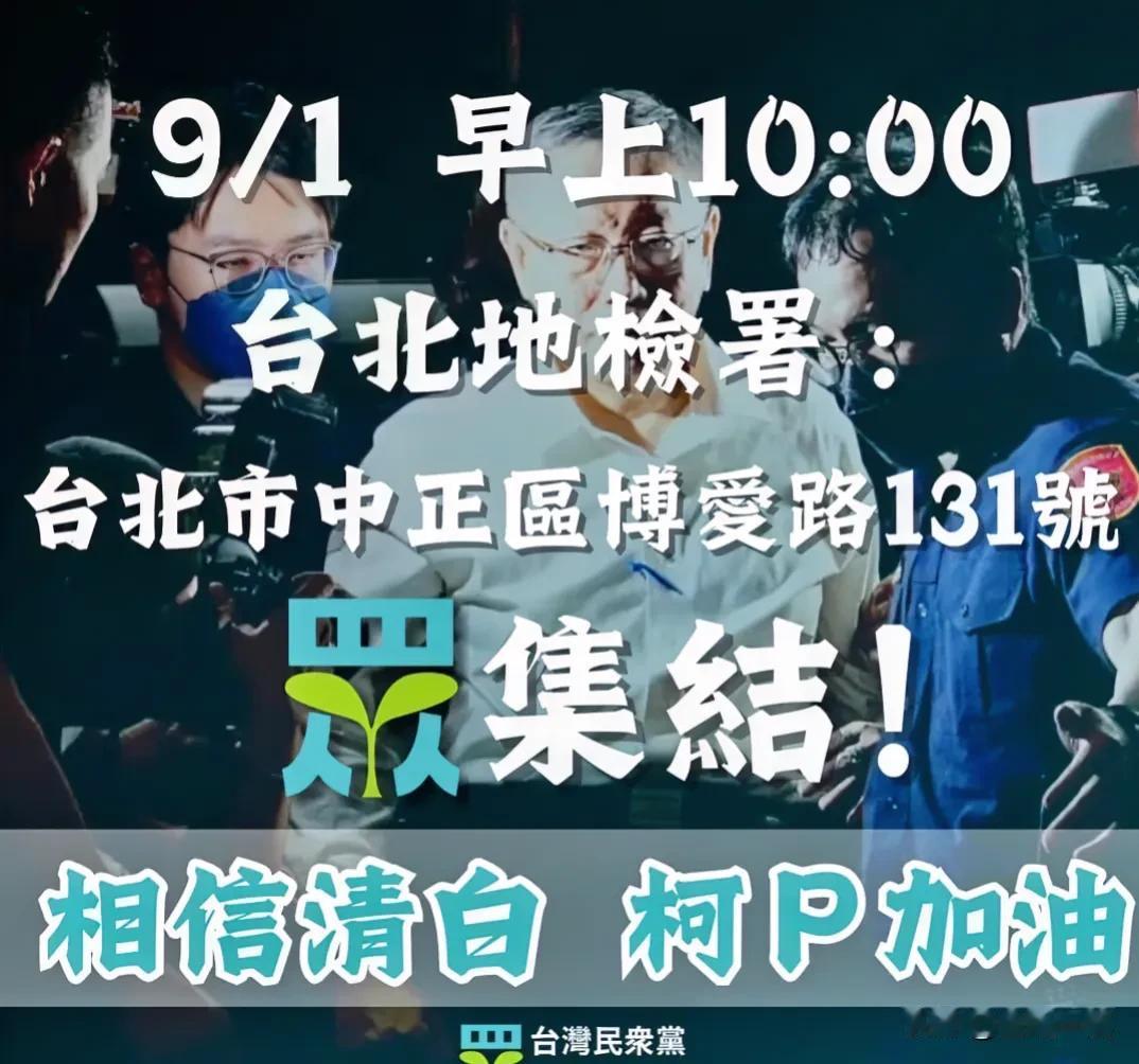 柯文哲遭“声押禁见”    民众党号召“小草们”    明早10点包围北检

柯
