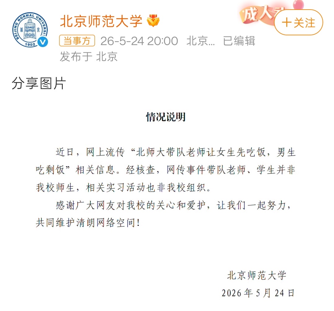 北京师范大学通报网传吃剩饭事件北师大终于发声否认了。所以，网传的剩饭事件，到底发