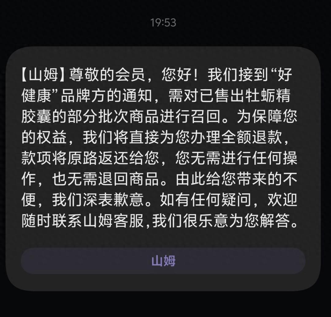 太蹊跷了！10月21日，不少山姆会员突然收到召回短信，自己入手的“好健康”牌牡蛎