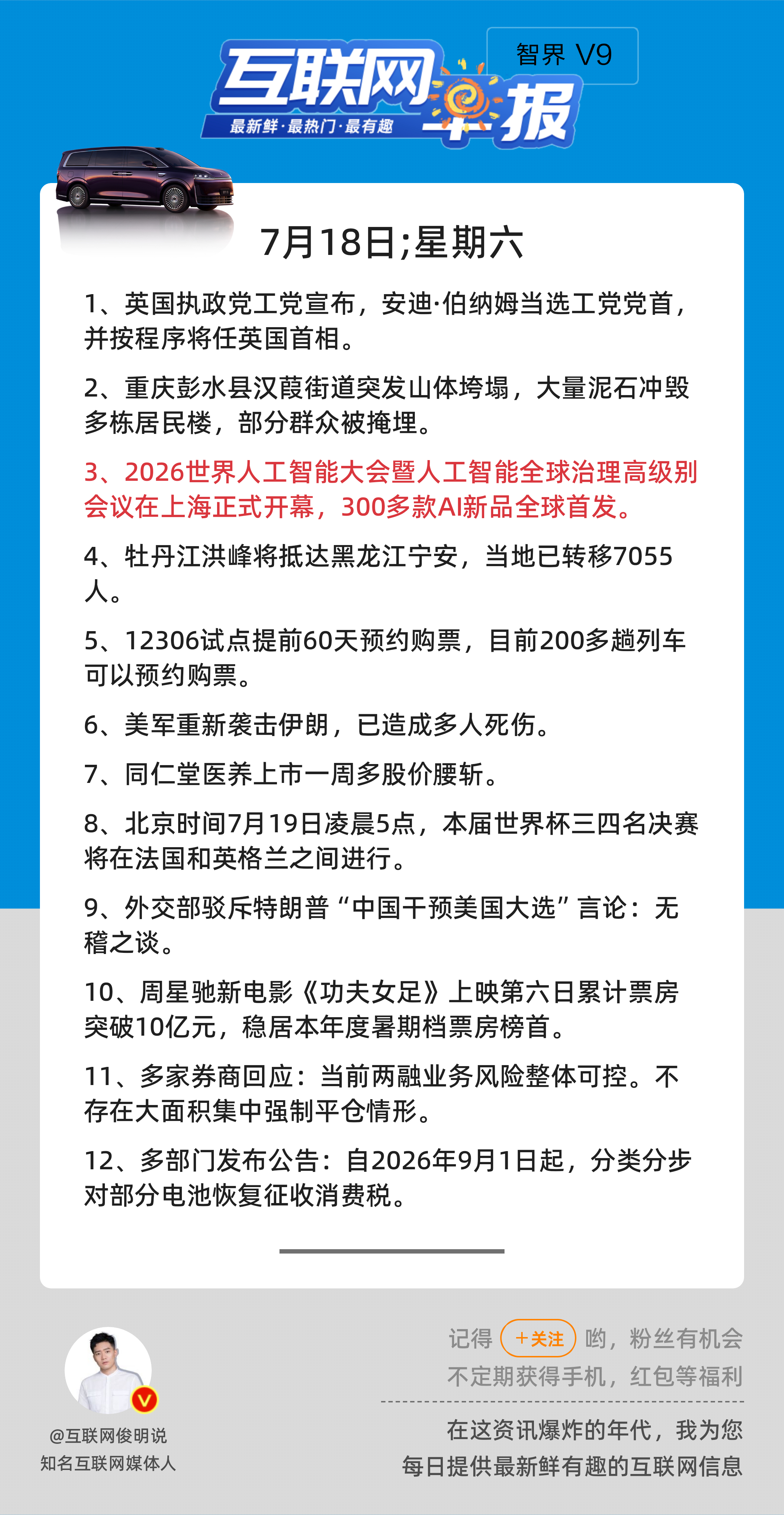 7月18日，星期六，《第3203期》；互联网早报，众览天下事关心第3条：2026