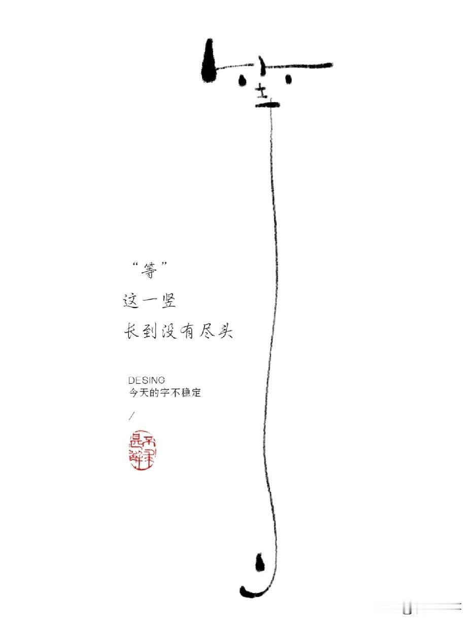 等，这一竖，长到没有尽头
等毕业再说
等有钱再说
等有时间再说
等有条件再说
…