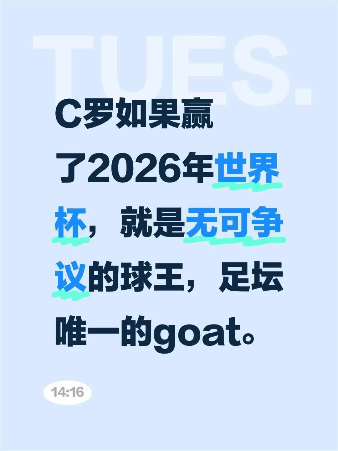在2026年世界杯的赛场上，C罗以无可争议的表现，将球王的桂冠牢牢握在手中。他不