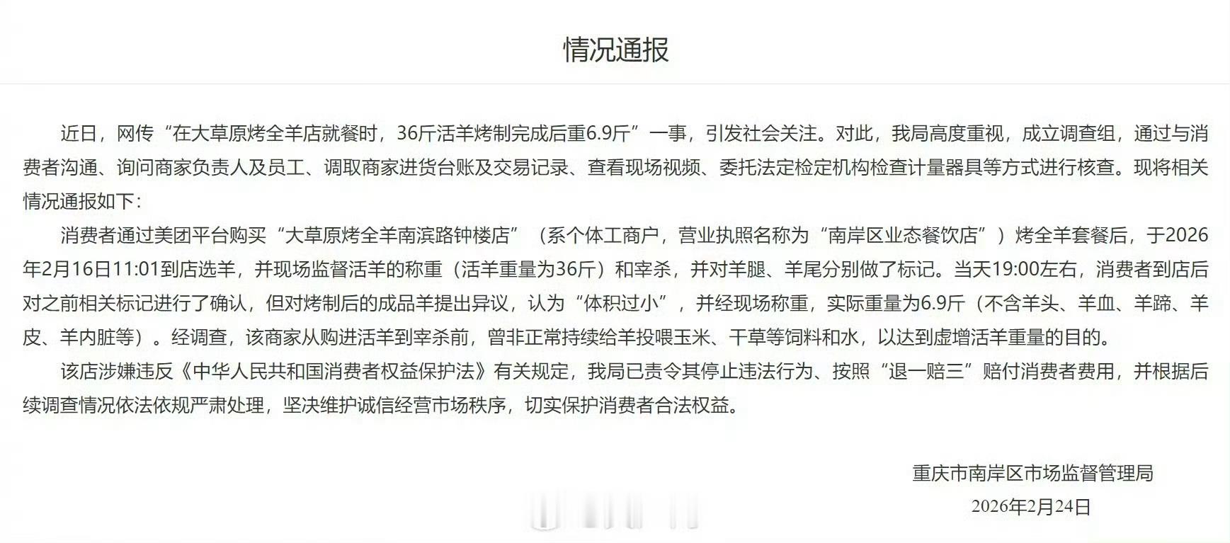 官方通报36斤羊烤完仅剩6.9斤销售前非正常喂食，这是个别商家还是行业潜规则？ 