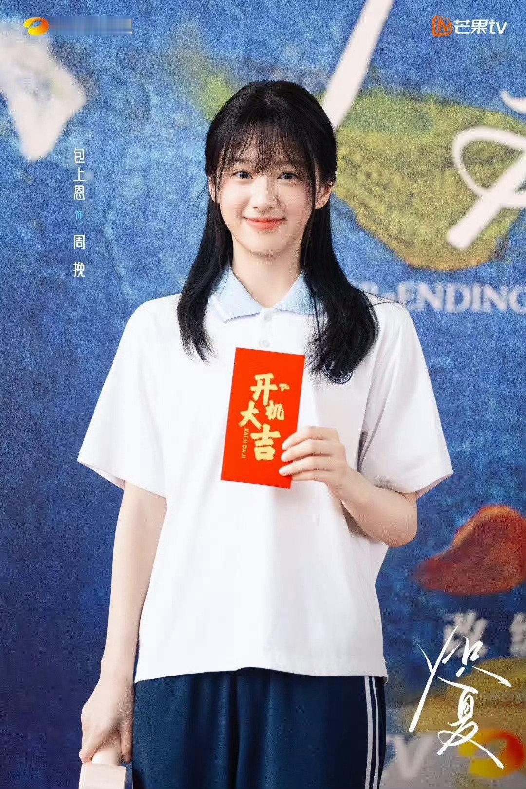 包上恩 周柯宇炽夏开机同框图 ​​​
