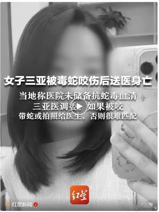 三亚卫健委通报女子被蛇咬伤身亡唉，高高兴兴出去旅游把命都送了，27岁的青春定格在