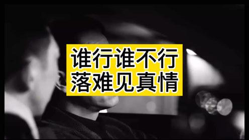 人一定要记住你落魄的日子
人这辈子，最清醒、最真实的时刻，就是落魄的时候。
风光