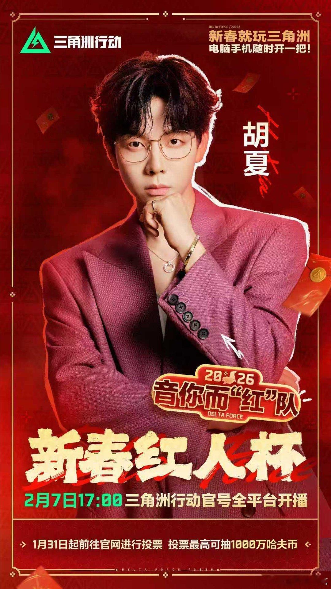 胡夏是又觉醒了新的人格吗？没想到还是隐藏游戏高手，今天17点的三角洲新春红人杯还