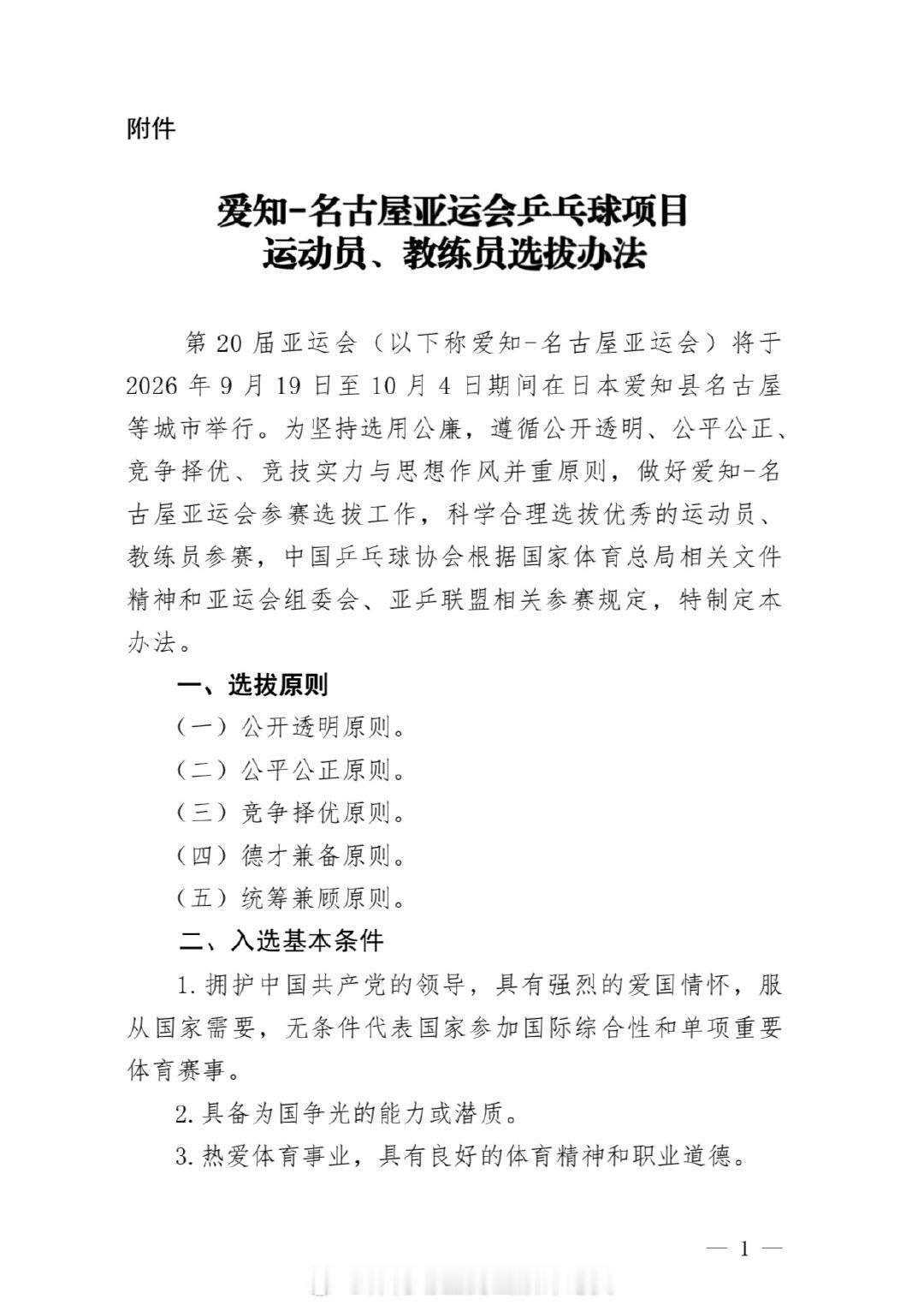 中国乒协关于《爱知-名古屋亚运会乒乓球项目运动员、教练员选拔办法》的公示（一）男
