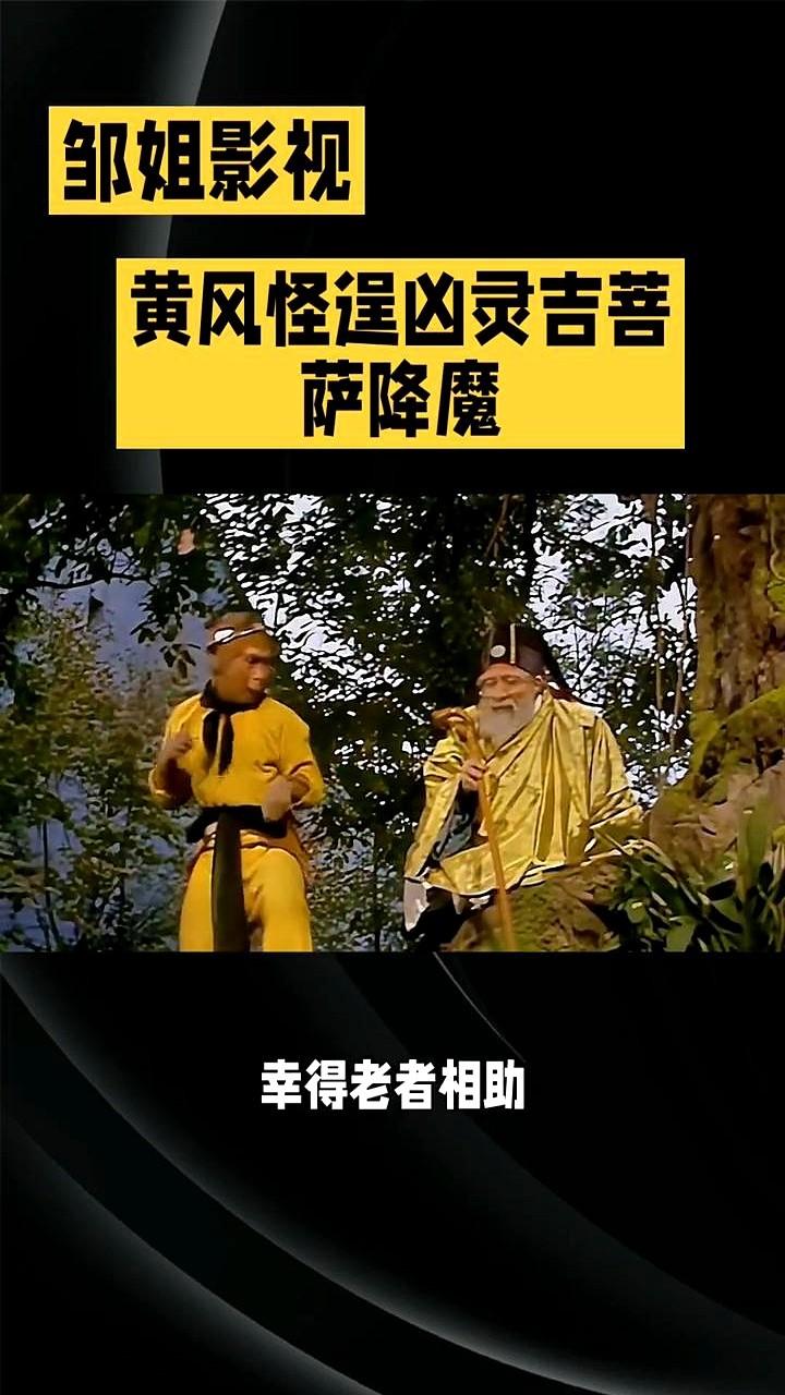 孙悟空也有搞不定的时候？！

黄风岭这妖怪太横了！一手三昧神风，直接把猴哥的火眼