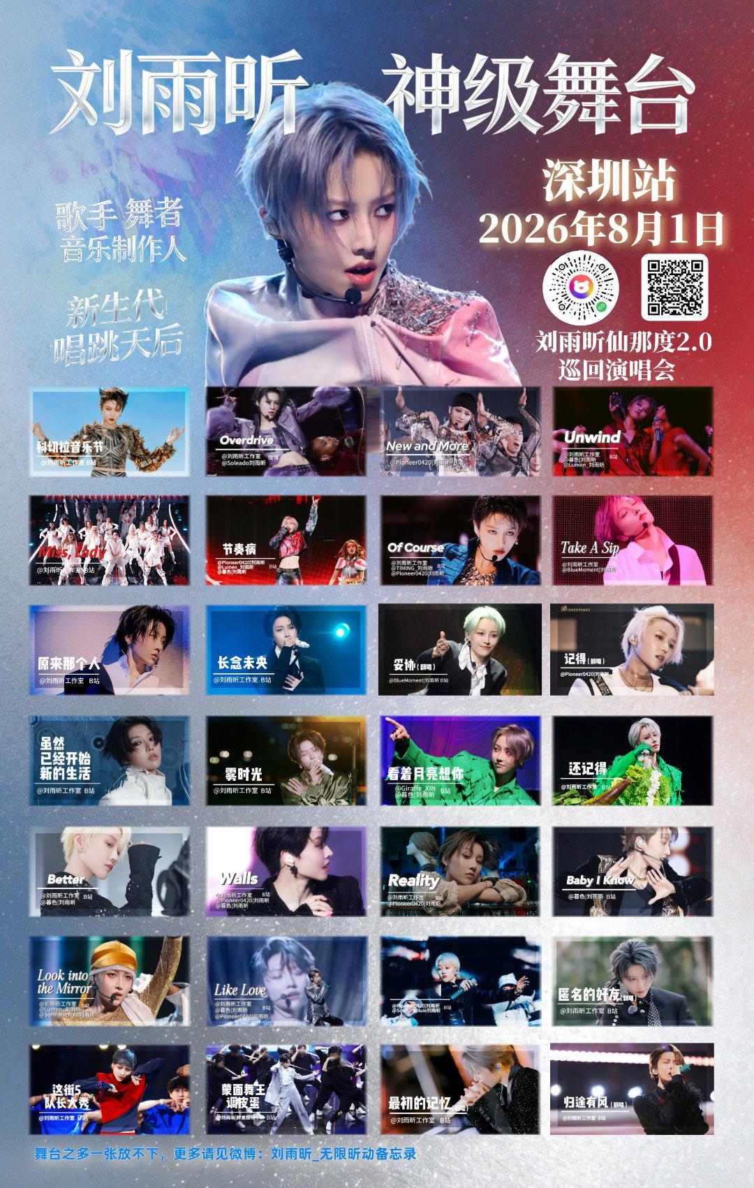 刘雨昕 刘雨昕仙那度2.0巡回演唱会｜刘雨昕2026仙那度2.0巡回演唱会浅更新
