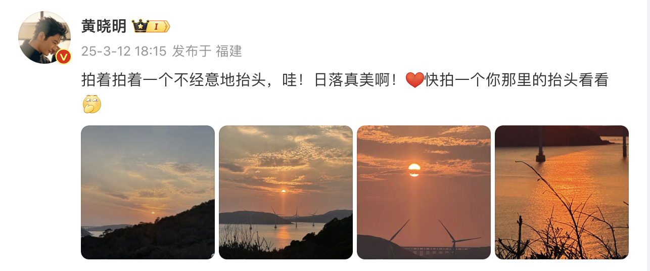 黄晓明拍的夕阳黄晓明爱上福建了 分享自己拍的夕阳照，在评论区翻牌了超多粉丝！还透