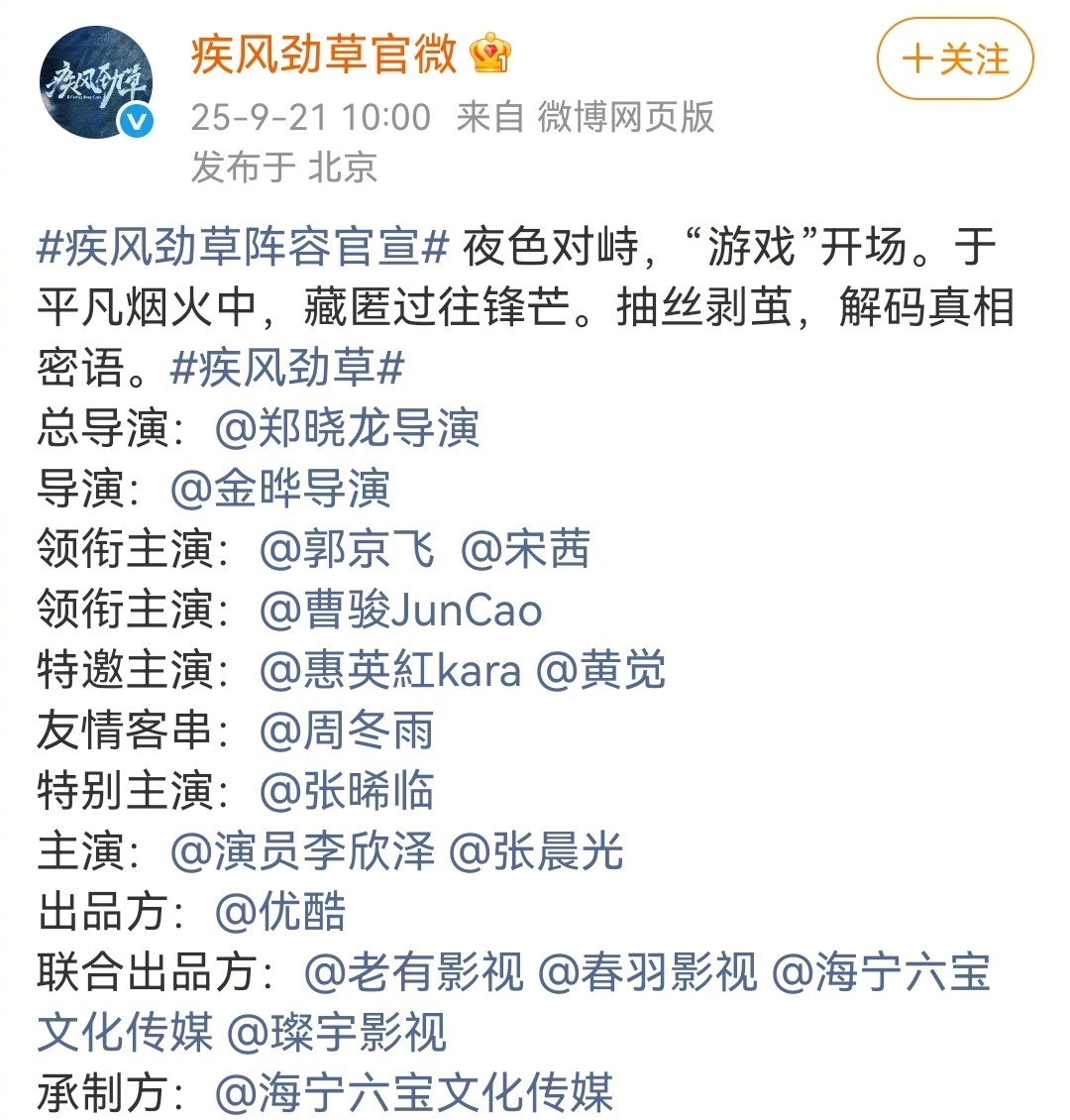 曹骏翻红后首部主演剧《疾风劲草》官宣三番，国 安题材+超强班底，郑晓龙坐镇总导演