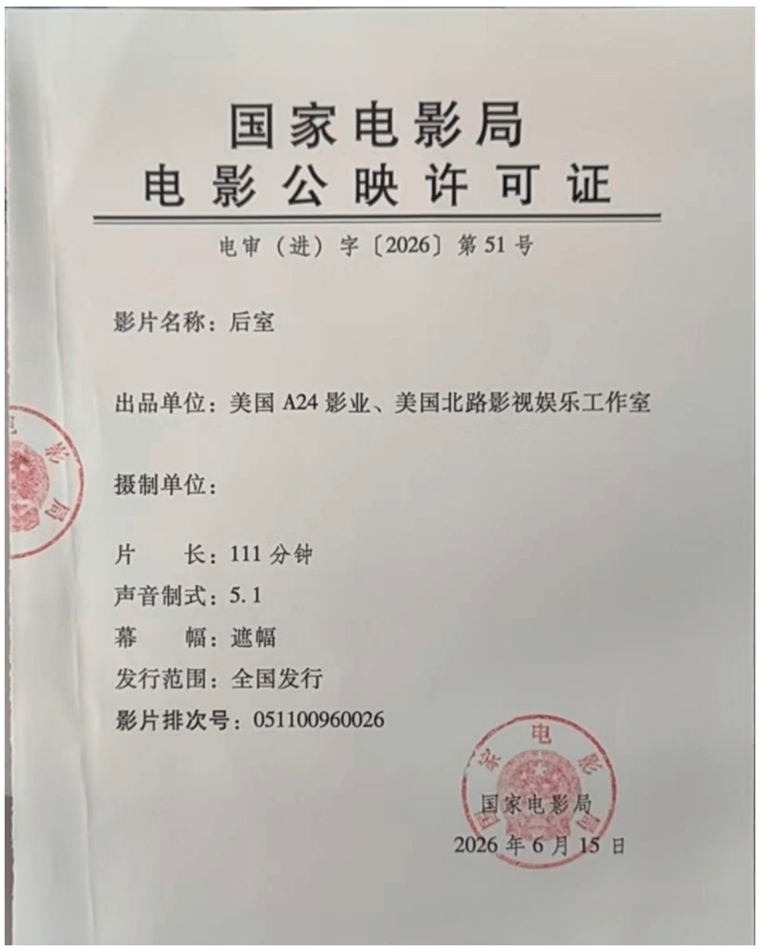 电影《后室》发行通知出来了，片长111分钟，比原片110分钟多了一分钟。只有普通