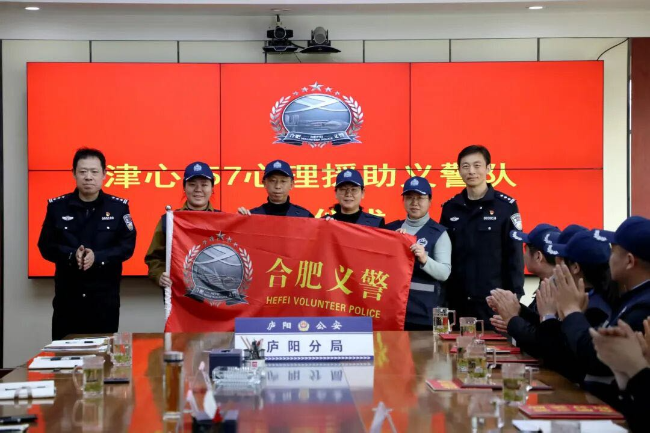 合肥首支派出所常驻心理援助义警队成立