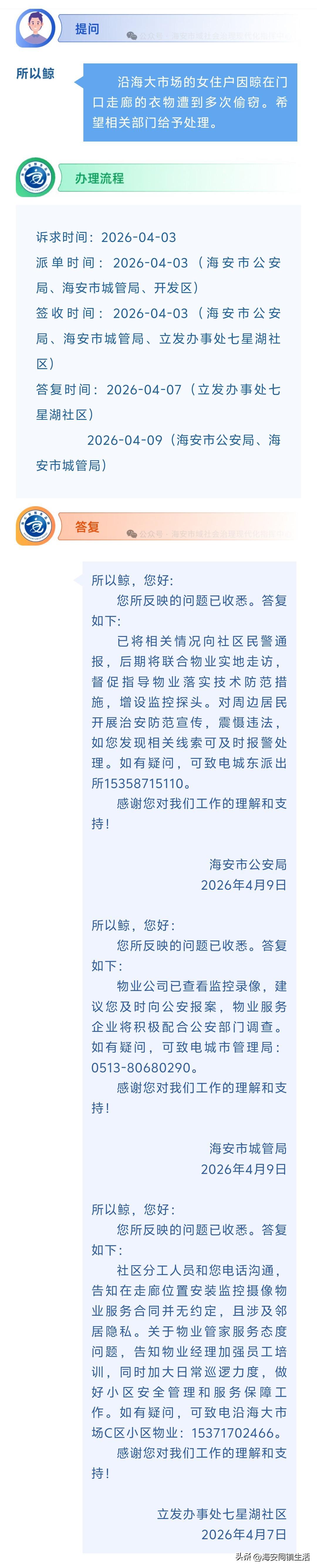 海安网友反映:  沿海大市场的女住户因晾在门口走廊的衣物遭到多次偷窃。希望相关部