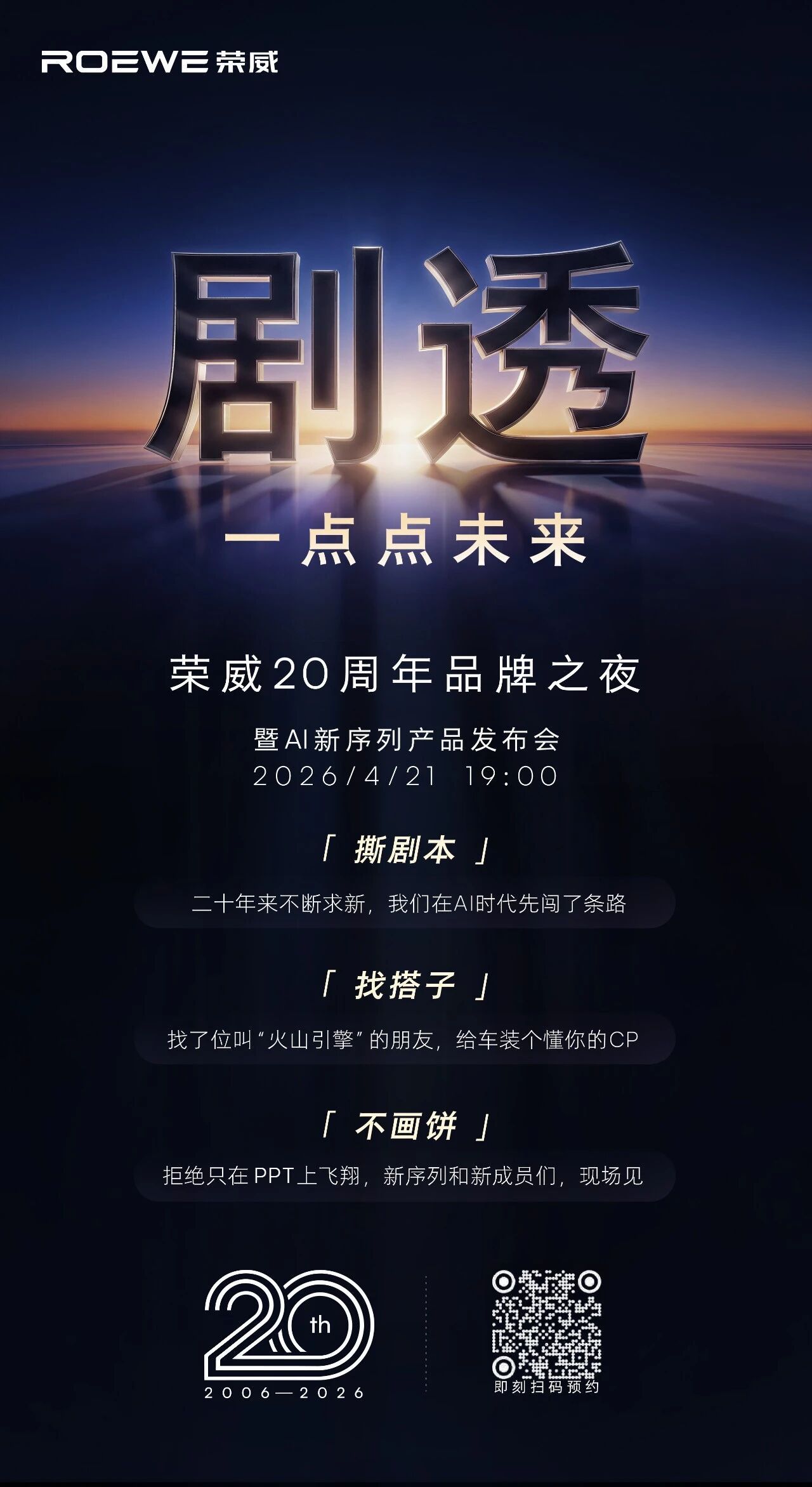 不画饼，现场见！荣威20周年品牌之夜剧透未来，等你来看！荣威品牌20周年荣威品牌