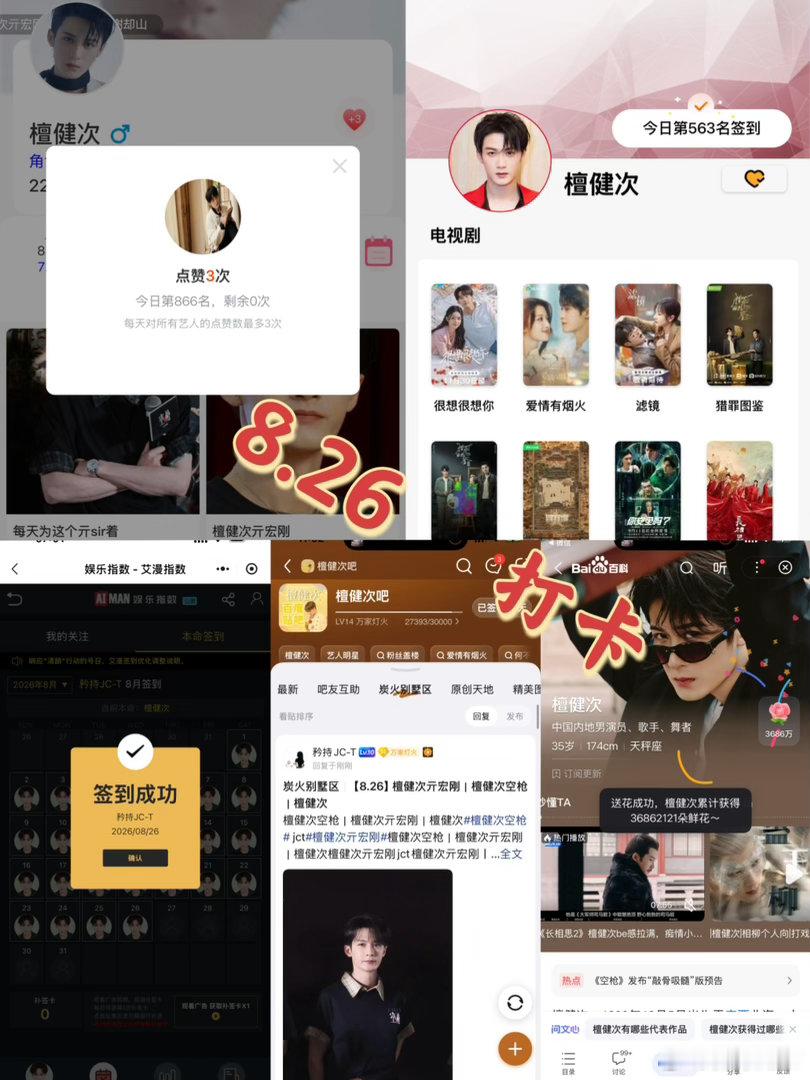 檀健次亓宏刚 [小炭火]檀健次空枪 8月26日打卡签到：寻艺 866      