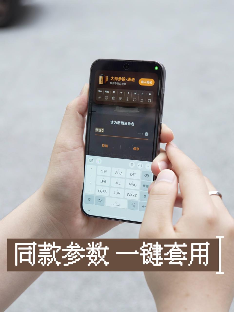 啥意思，这回拍同款参数不用自己调了？  现在的手机真就眼里有活呗！ 从...